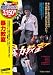 暴力教室 [DVD]