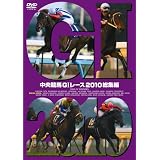 中央競馬GⅠレース　2010総集編 [DVD]