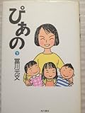 ぴあの〈下〉
