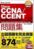 Cisco試験対策 Cisco CCNA/CCENT問題集 [640-802J][640-822J][640-816J]対応 ICND1 ICND2 (SKILL-UP TEXT)