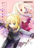 マジキュー4コマ Fate/Zero 四コマ聖杯戦争(3) (マジキューコミックス)