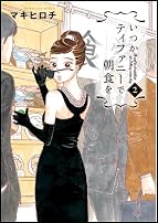いつかティファニーで朝食を  2 (バンチコミックス)