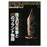 枻(えい)出版 PEN BRAND 世界の万年筆ブランド