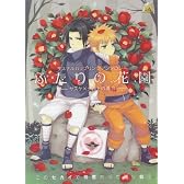 ふたりの花園-サスケ×ナルトの場合 (F-BOOK Selection)