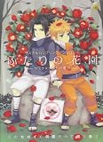 ふたりの花園-サスケ×ナルトの場合 (F-BOOK Selection)