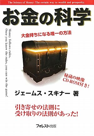 【ＣＤ-ＲＯＭ付】お金の科学～大金持ちになる唯一の方法～