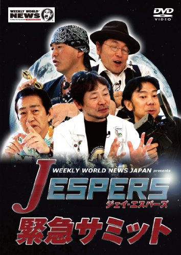 WEEKLY WORLD NEWS JAPAN presents Jエスパーズ緊急サミット [DVD]
