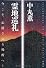 霊地巡礼　～今こそ、心揺さぶる場所へ！