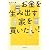 お金を生み出す家を買いたい!