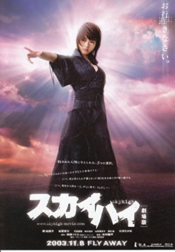 houti 　423) 邦画チラシ[ スカイハイ　劇場版　釈　由美子 ]