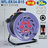 電工ドラム コンビリールシリーズ 100V専用(屋内型)NFL-EK34-B15 30m Bタイプ アース付日動工業