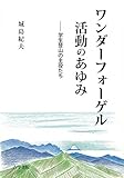 書評 ワンダーフォーゲル活動のあゆみ―学生登山の主役たち by 源さん