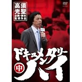 ドキュメンタリーハイ 中 [DVD]
