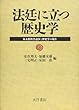 法廷に立つ歴史学―家永教科書論争と歴史学の現在