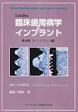 Lindhe臨床歯周病学とインプラント (インプラント編)