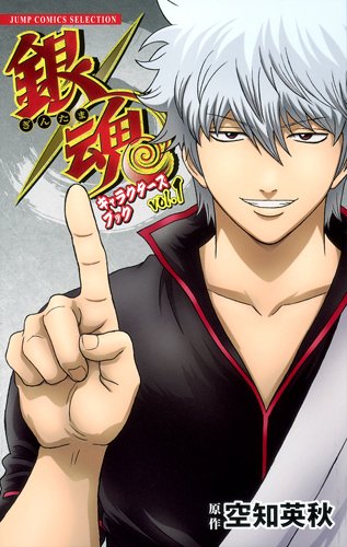 銀魂キャラクターズブック VOL.1 (銀魂キャラクターズブック) (ジャンプコミックスセレクション)