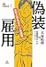 偽装雇用―立ち上がるガテン系連帯 (シリーズ労働破壊 1)