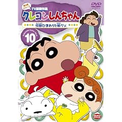 クレヨンしんちゃん TV版傑作選 第4期シリーズ 10 怪獣ひまわりと戦うゾ [DVD]