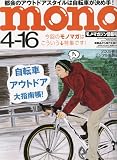 mono ( モノ ) マガジン 2009年 4/16号 [雑誌]