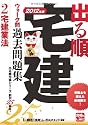 2012年版 出る順宅建ウォーク問過去問題集 ②宅建業法 (出る順宅建シリーズ)
