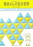 職長さんの安全管理