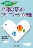 介護の基本・コミュニケーション技術 (介護福祉士養成シリーズ)