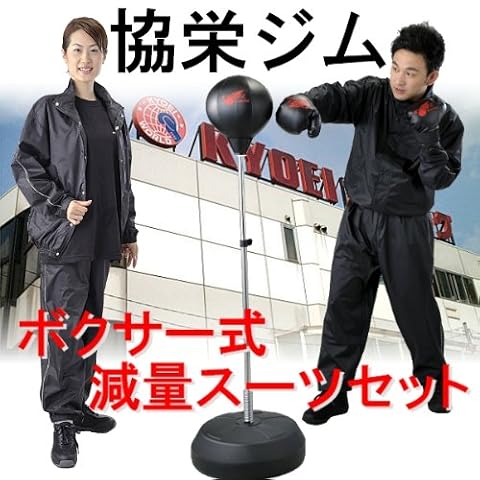 協栄ジムボクサー式減量スーツセット【男女兼用】