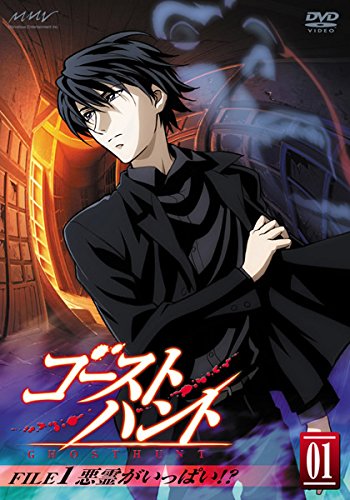 ゴーストハント 01 FILE1 悪霊がいっぱい!?(第1話～第3話) [レンタル落ち]