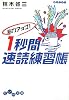 脳力アップ! 1秒間速読練習帳 (だいわ文庫)