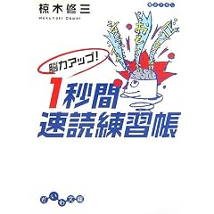 脳力アップ! 1秒間速読練習帳 (だいわ文庫)