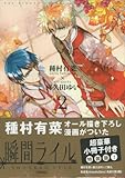 瞬間ライル(2) 特装版: IDコミックス/ZERO-SUMコミックス