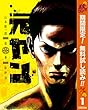 元ヤン【期間限定無料】 1 (ヤングジャンプコミックスDIGITAL)