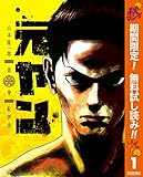 元ヤン【期間限定無料】 1 (ヤングジャンプコミックスDIGITAL)