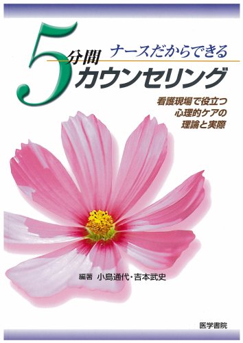 Cover image : ナースだからできる5分間カウンセリング―看護現場で役立つ心理的ケアの理論と実際