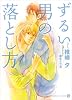 ずるい男の落とし方 (二見書房 シャレード文庫)