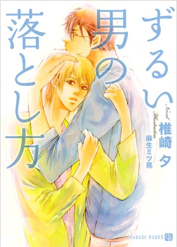 ずるい男の落とし方 (二見書房 シャレード文庫) の書評 - ブロガーの本棚