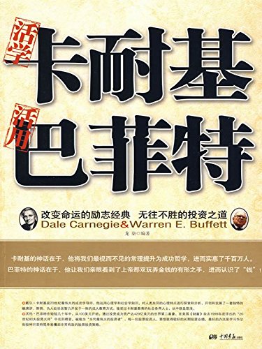 活学卡耐基　活用巴菲特
 (Flexibly Learning Dale Carnegie's and Flexibly Apply Warrant Buffet) (Chinese Edition)