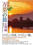 日本全国 万葉の旅 「大和編」