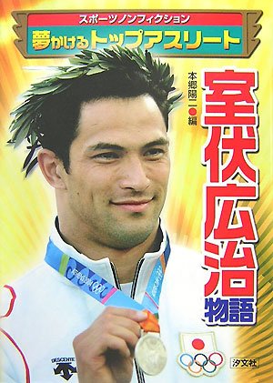 室伏広治 画像