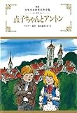 点子ちゃんとアントン (少年少女世界名作全集)