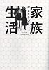 家族生活