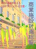 商業施設計画総覧―明日の流通が見える1400プロジェクトの全貌