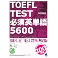 ＴＯＥＦＬ ＴＥＳＴ必須英単語５６００<br>林 功著 <br>ベレ出版<br>2625円<br>ISBN:9784860642822