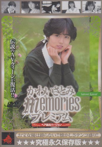  かわいさとみ Memoriesプレミアム ヘア露出バージョン [DVD]  