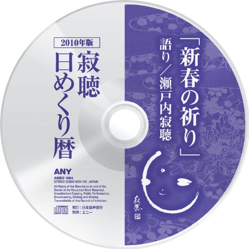 寂聴日めくり暦 2010年[カレンダー]