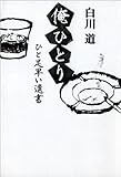 書評 俺ひとり―ひと足早い遺書 by 有坂汀