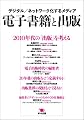 電子書籍と出版─デジタル/ネットワーク化するメディア