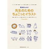 先生のためのちょこっとイラスト (教育技術ムック)