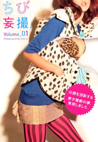 ちび妄撮 Volume_1 (講談社MOOK)