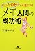 たった10秒で人と差がつくメモ人間の成功術 (幻冬舎文庫 し 24-2)